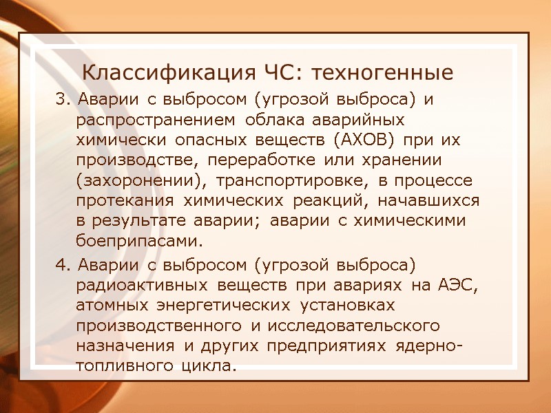 Классификация ЧС: техногенные 3. Аварии с выбросом (угрозой выброса) и распространением облака аварийных химически